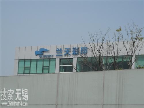 江阴市兰天彩印包装有限公司