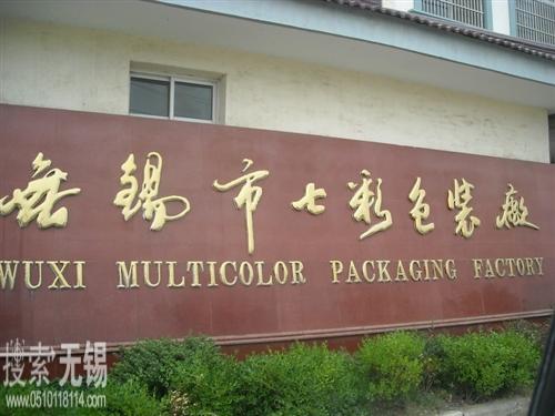 无锡市七彩包装厂
