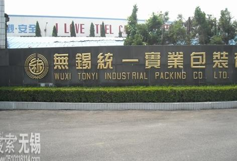 无锡统一实业包装有限公司