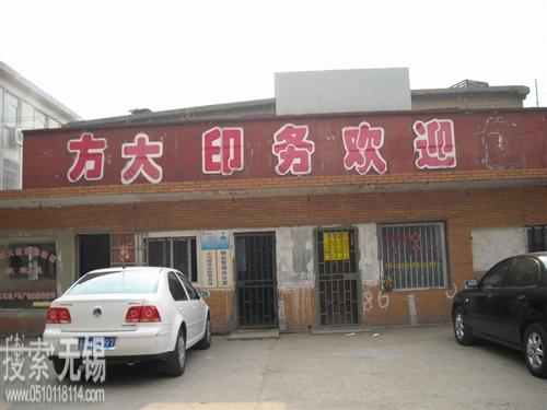 无锡市方大印务有限公司