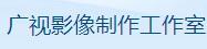 无锡市广视影像制作工作室