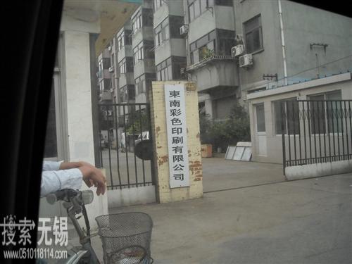 无锡东南彩色印刷有限公司