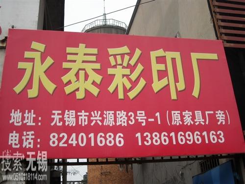 无锡市南长区永泰彩印厂
