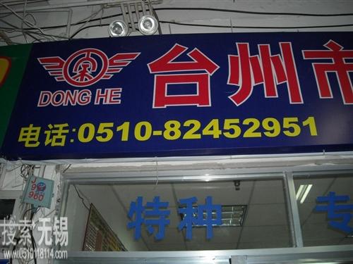 浙江台州市东和彩印厂