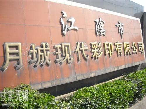 江阴市月城现代彩印有限公司
