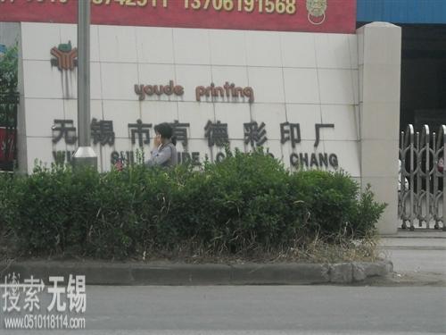 有德彩印厂