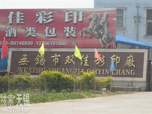 无锡市双佳彩印厂