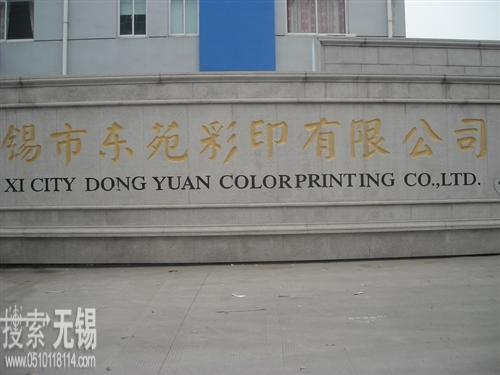 无锡市东苑彩印有限公司