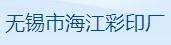 无锡市海江彩印厂