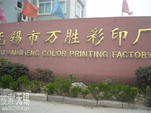 无锡市万胜彩印厂