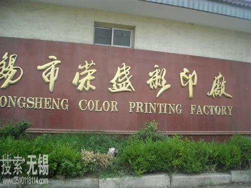 无锡市荣盛彩印厂