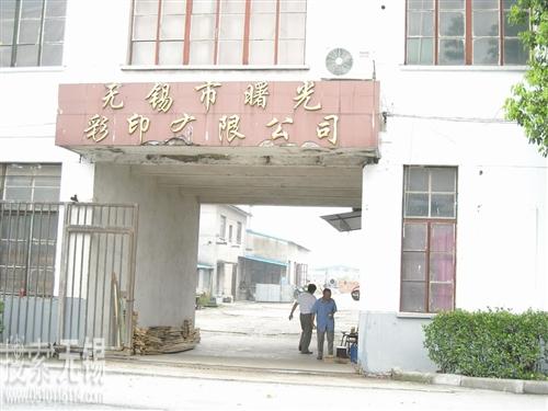 无锡市曙光彩印有限公司