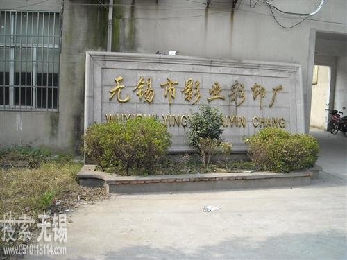 无锡市影业彩印厂