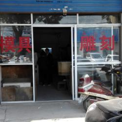 无锡市博华塑料模具雕刻服务部