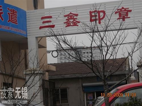 无锡市三鑫印章有限公司
