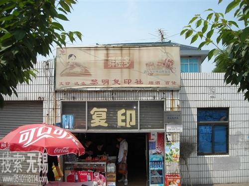 滨湖区黎明复印服务部