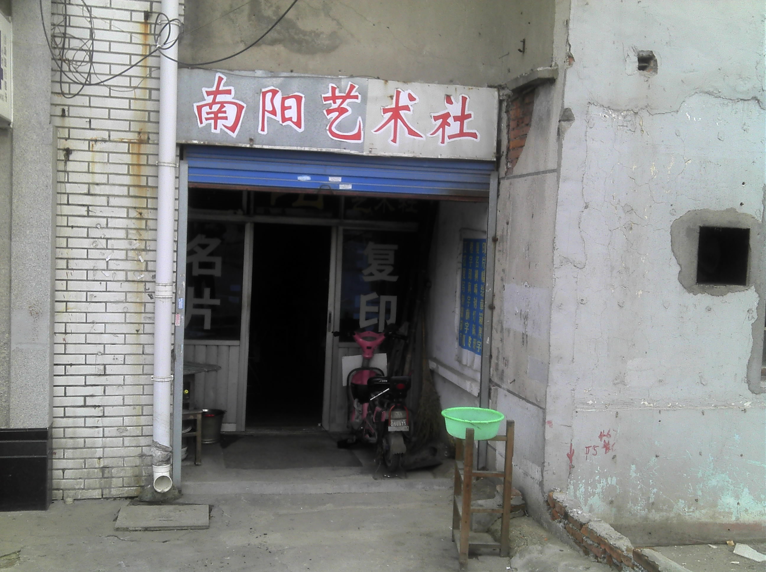 南长区南阳艺术社