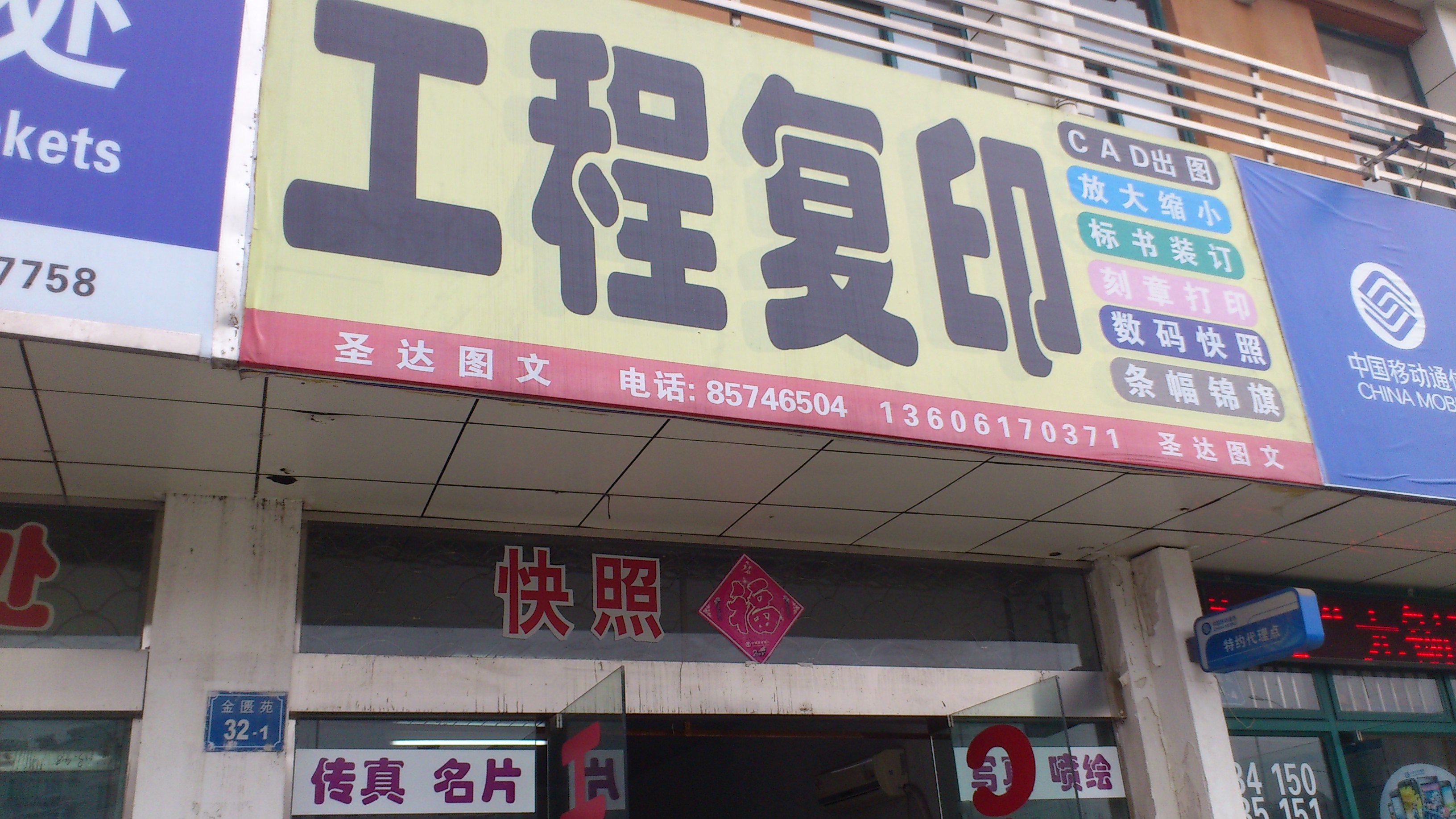 南长区圣达文印社