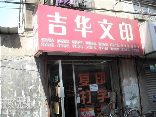 无锡市吉华文印服务部