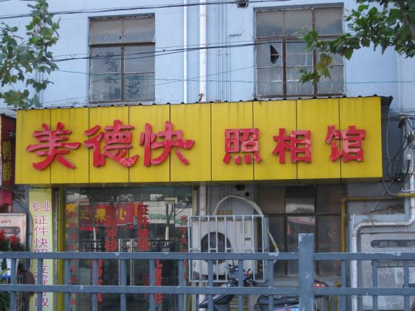 美德快影像图片社