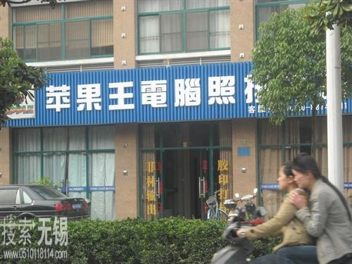 苹果王电脑照排打样有限公司