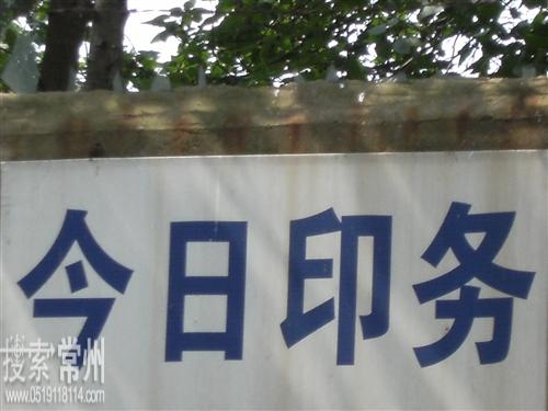 常州市今日照排印务有限公司