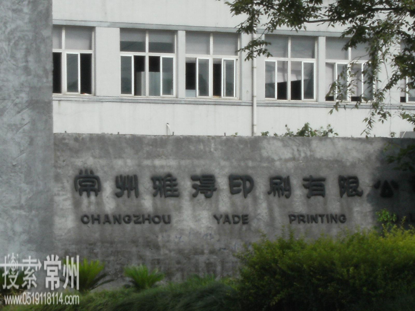 常州雅得印刷有限公司