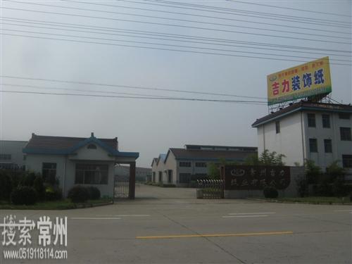 常州吉力纸业有限公司