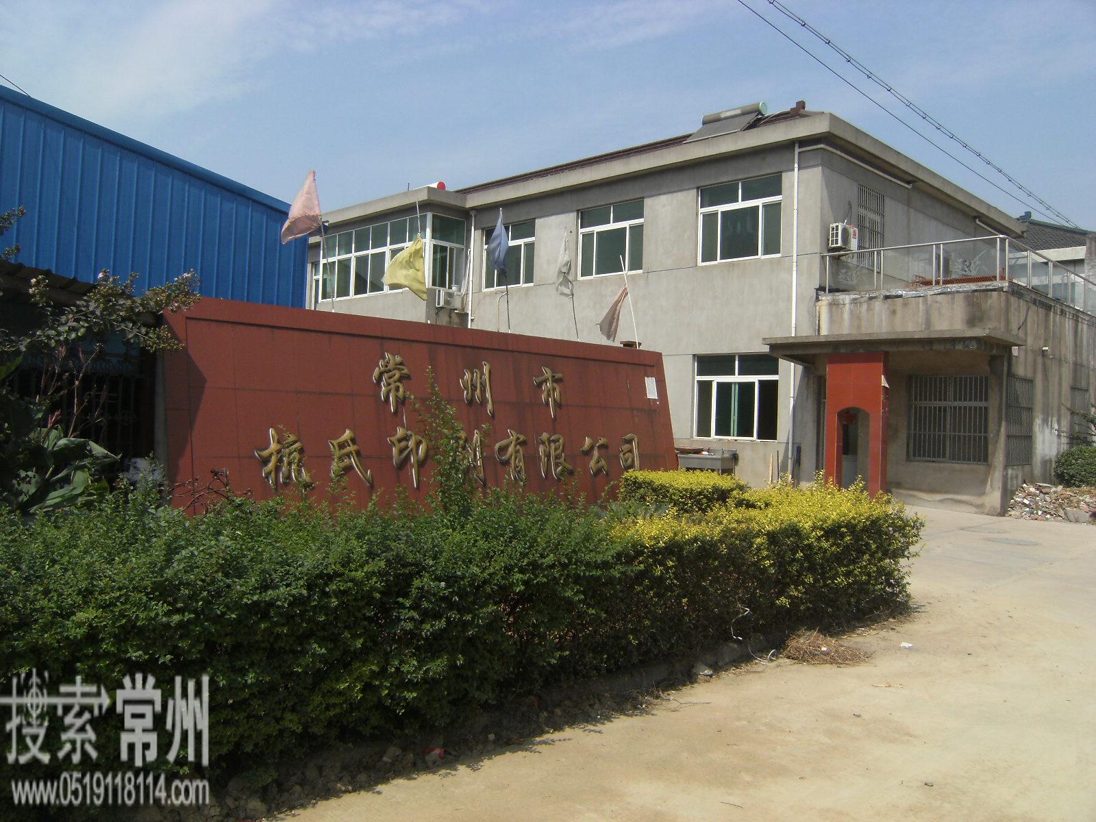 常州市杭氏印刷有限公司