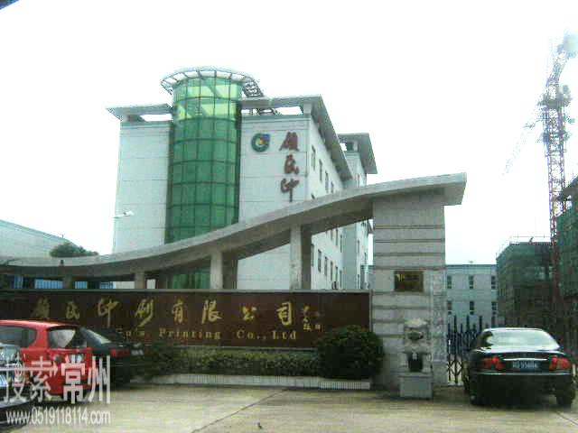 常州顾氏印刷有限公司