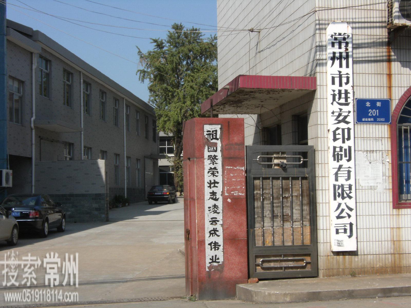 常州市进安印刷有限公司