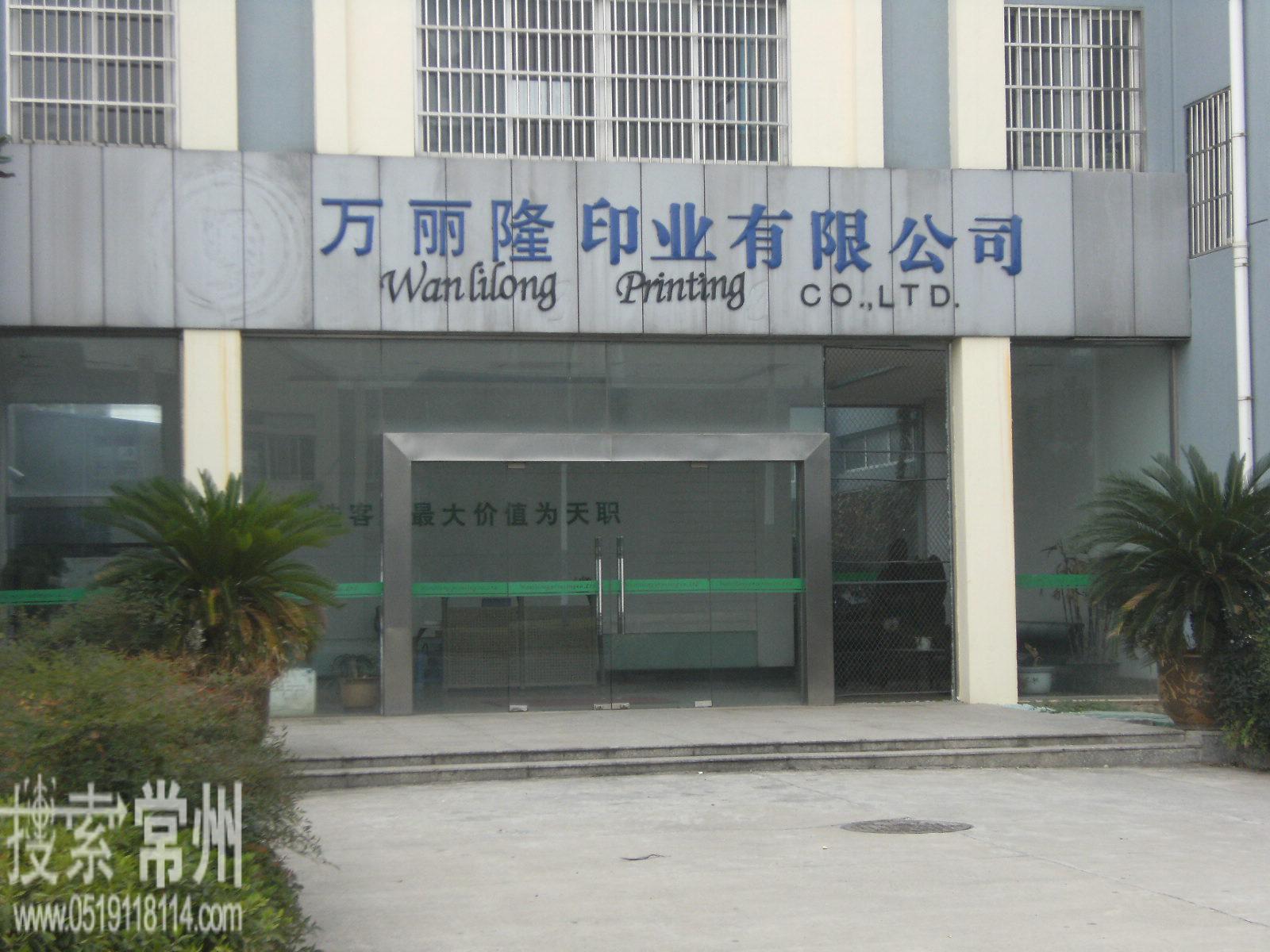 常州市万丽隆印业有限公司