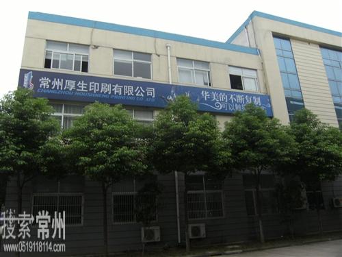 常州厚生印刷有限公司