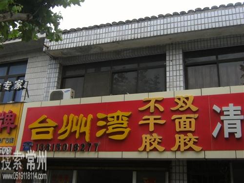 无锡市台州湾印刷材料有限公司常州分公司