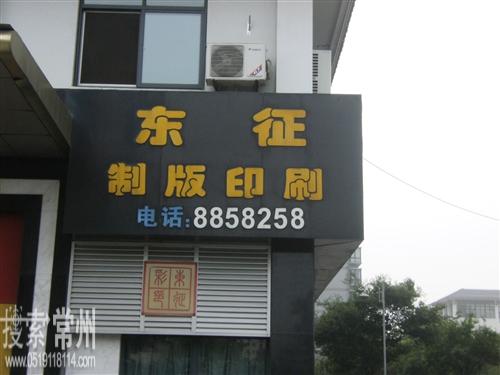常州市东征彩印有限公司