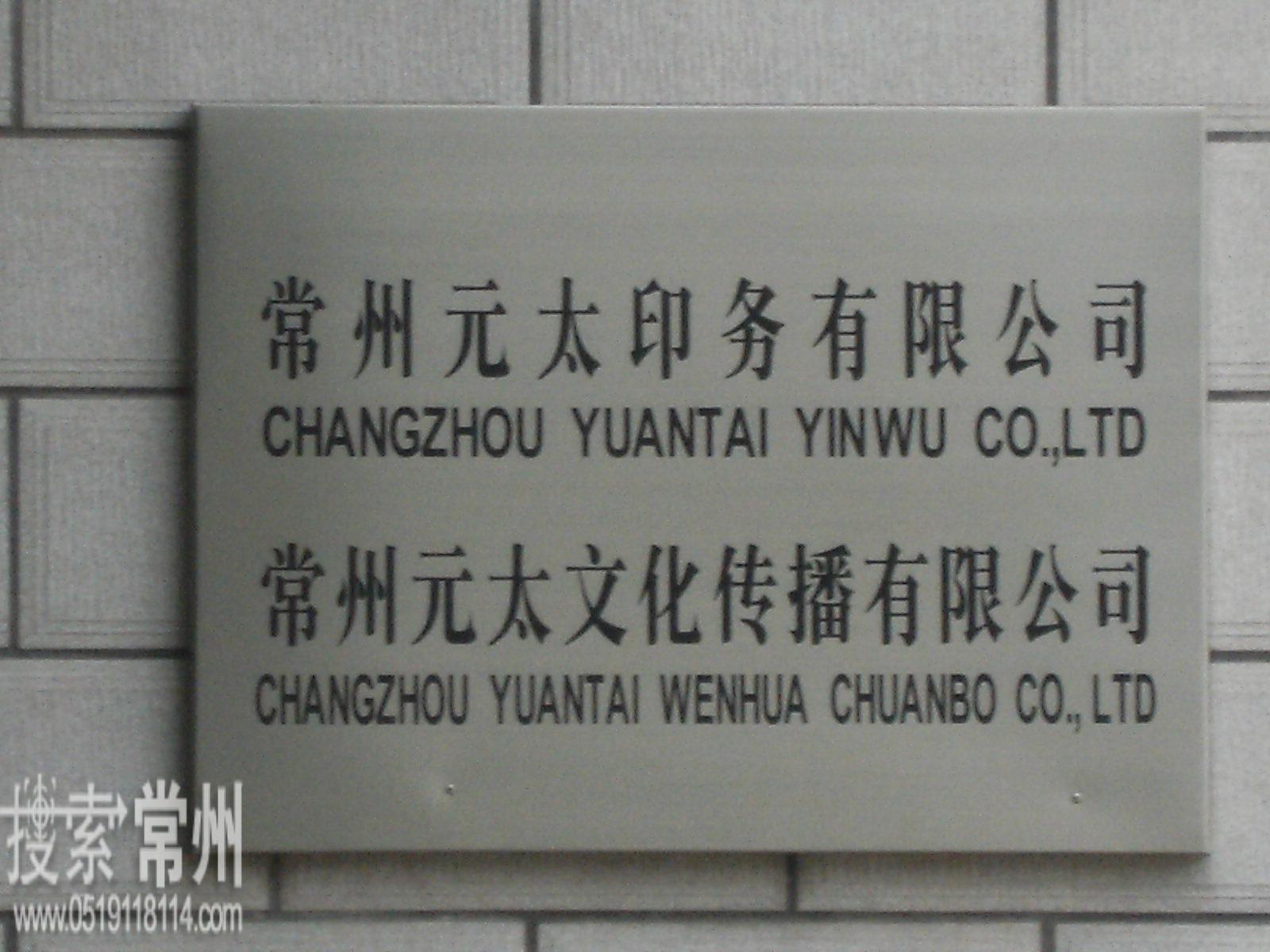 常州元太印务有限公司
