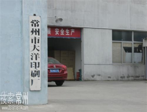 常州市大洋印刷厂