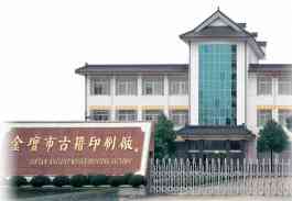 金坛市古籍印刷厂有限公司