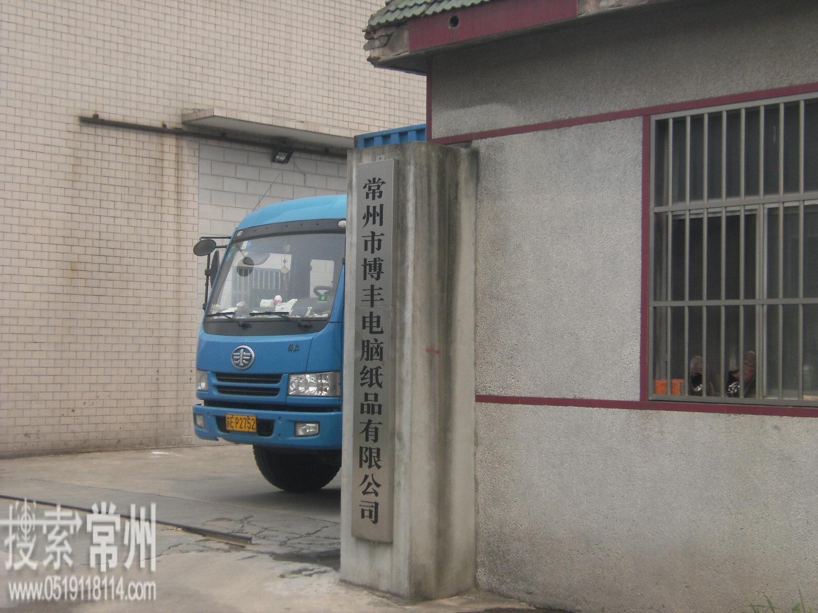 常州市博丰电脑纸品有限公司