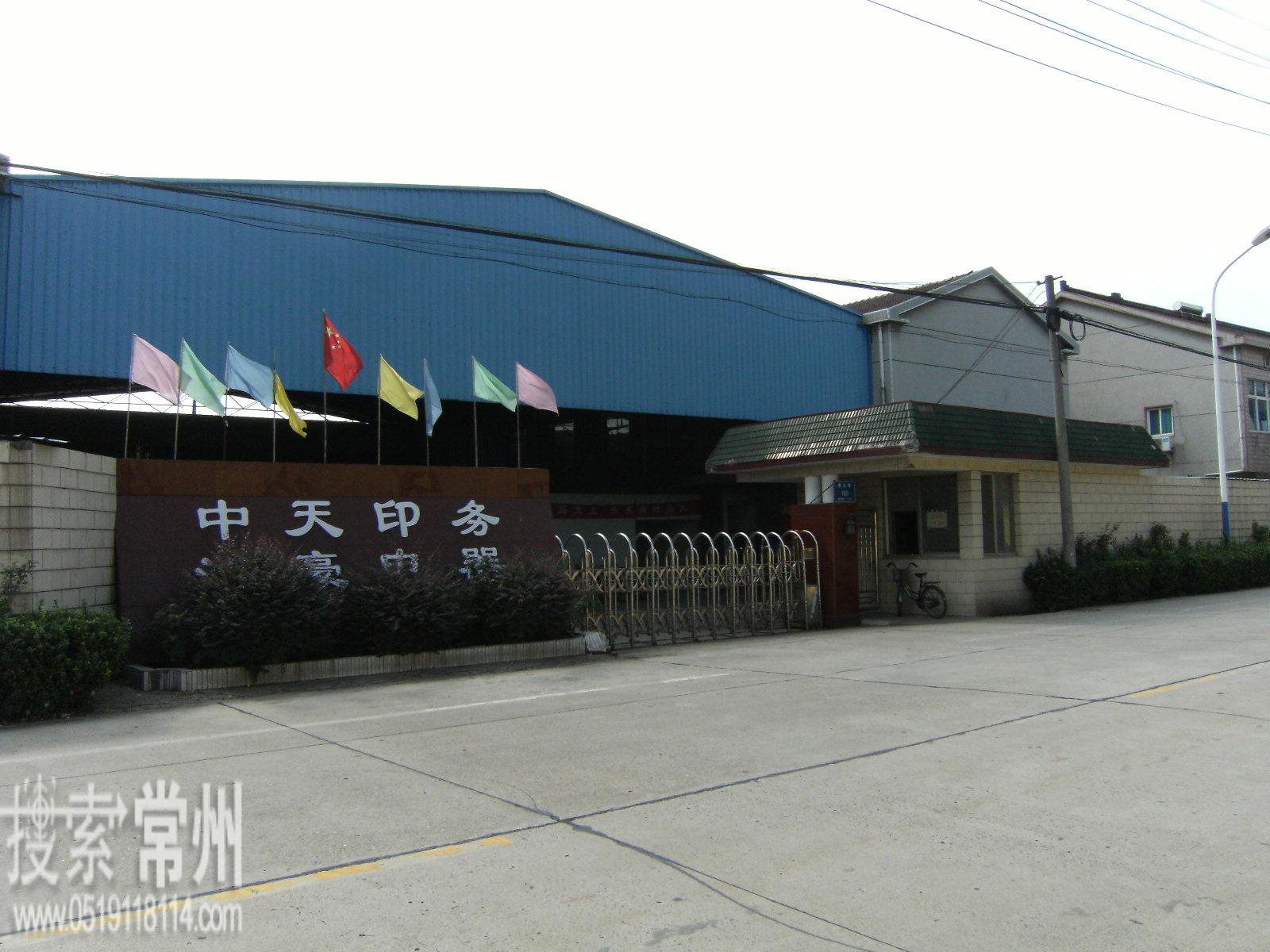 常州市中天印务有限公司