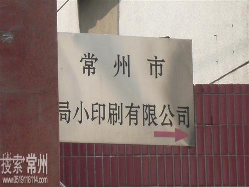 常州市局小印刷有限公司