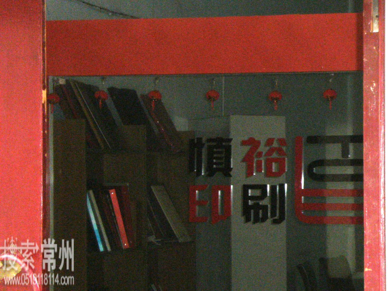 常州市天宁区慎裕印刷厂