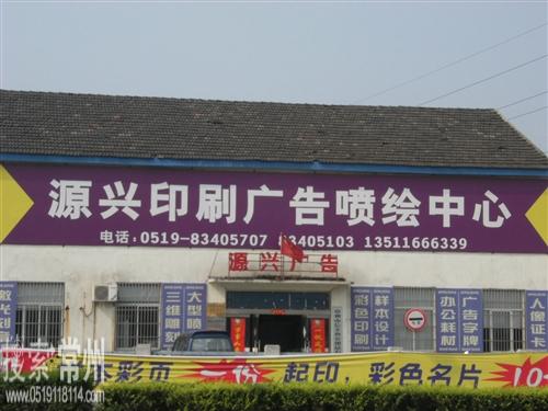 常州市罗溪源兴印刷厂