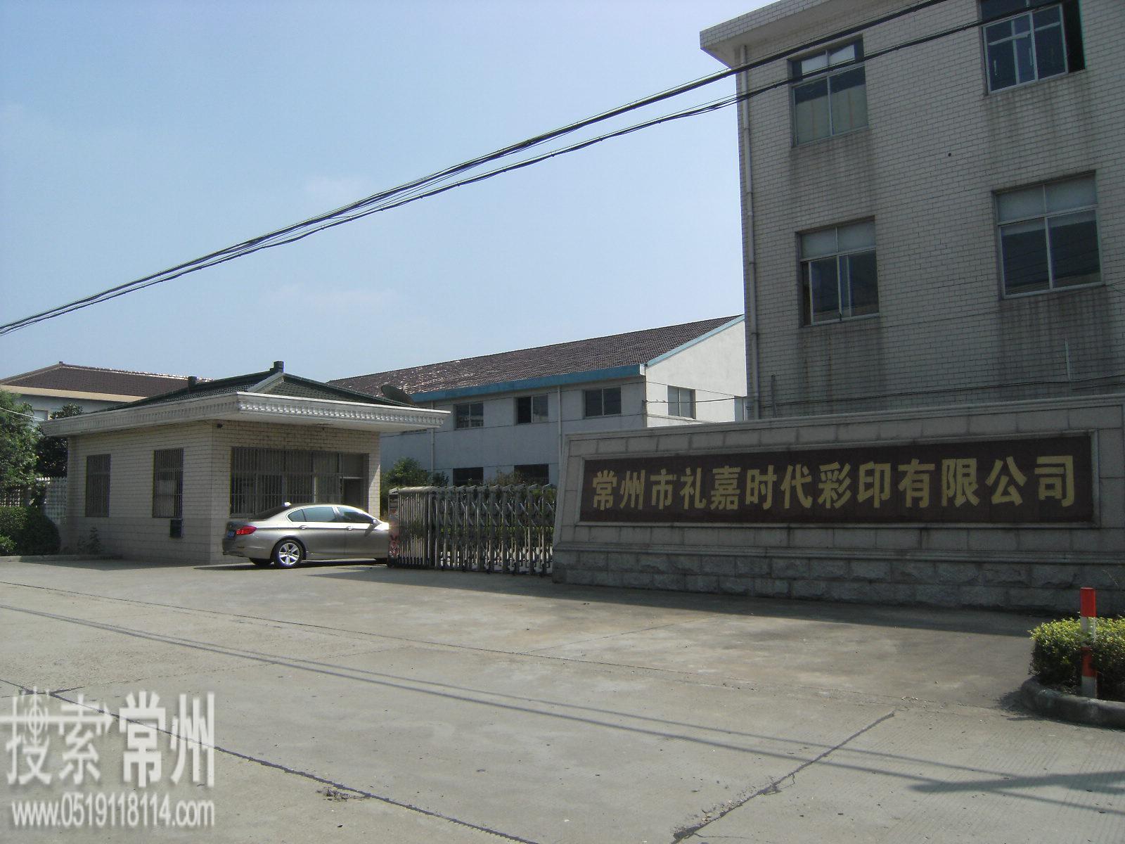 常州市武进礼嘉时代彩印有限公司