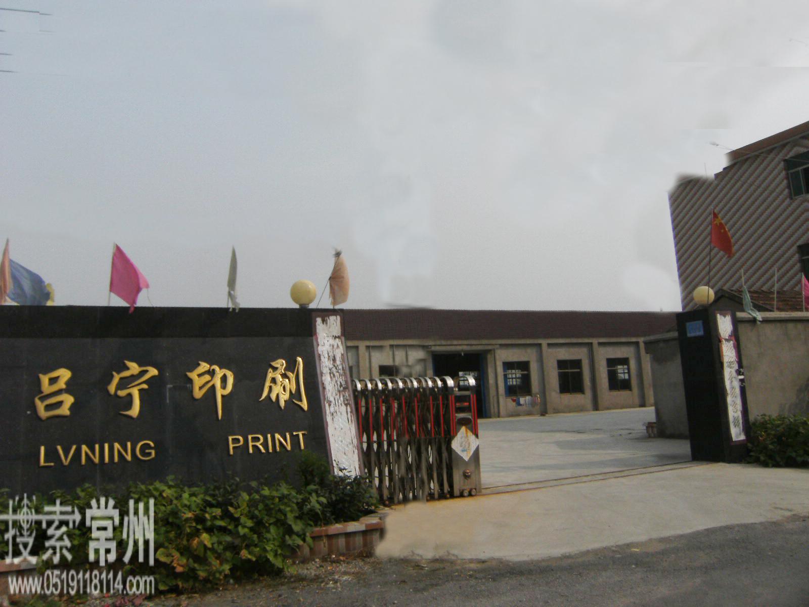 常州市吕宁印刷有限公司