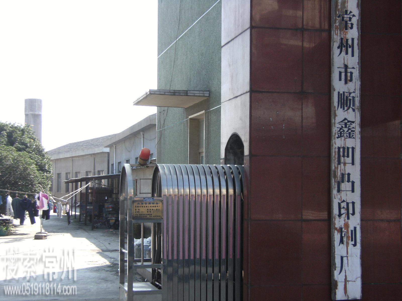 常州市顺鑫凹凸印刷有限公司