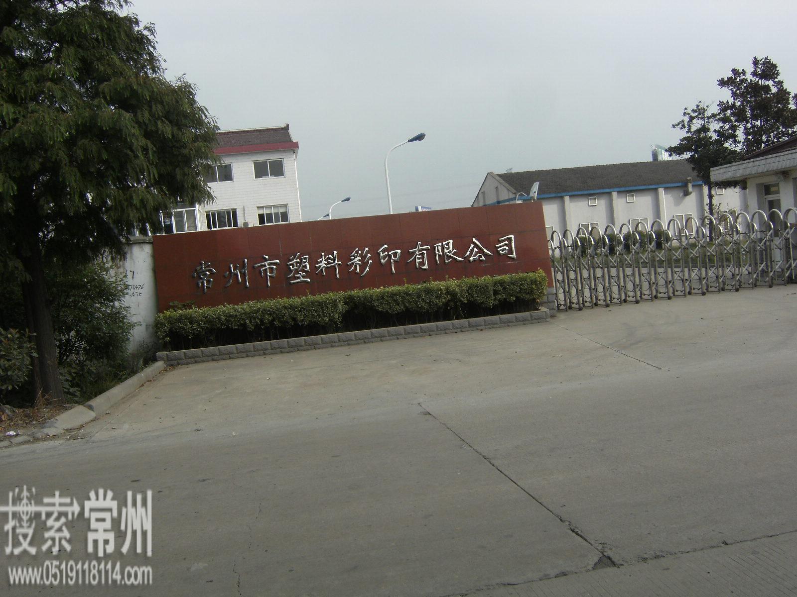 常州市塑料彩印有限公司