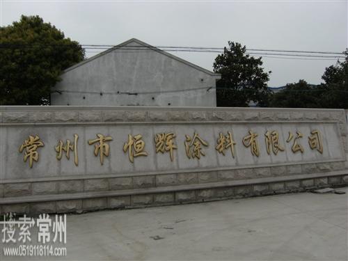 常州市恒辉涂料有限公司