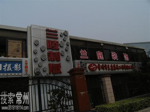 常州市天宁茶山兰陵制版社