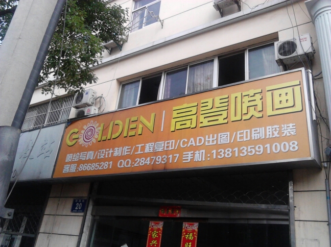 常州高登图文设计工作室